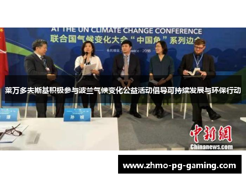 莱万多夫斯基积极参与波兰气候变化公益活动倡导可持续发展与环保行动