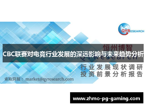 CBC联赛对电竞行业发展的深远影响与未来趋势分析