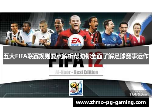 五大FIFA联赛规则要点解析帮助你全面了解足球赛事运作