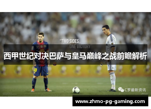 西甲世纪对决巴萨与皇马巅峰之战前瞻解析