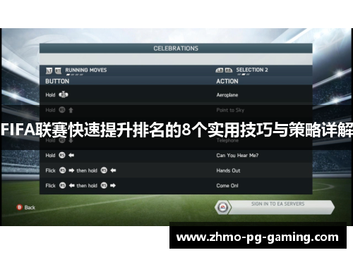 FIFA联赛快速提升排名的8个实用技巧与策略详解
