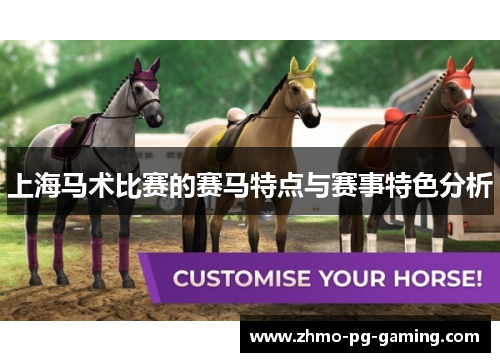上海马术比赛的赛马特点与赛事特色分析