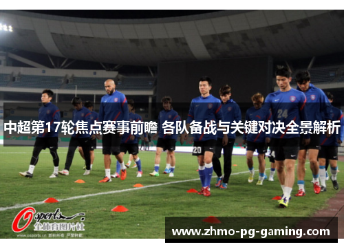 中超第17轮焦点赛事前瞻 各队备战与关键对决全景解析
