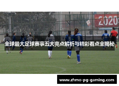 全球最大足球赛事五大亮点解析与精彩看点全揭秘