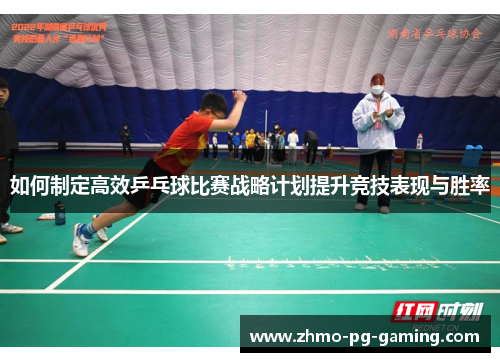 如何制定高效乒乓球比赛战略计划提升竞技表现与胜率