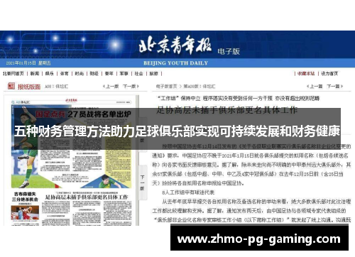 五种财务管理方法助力足球俱乐部实现可持续发展和财务健康