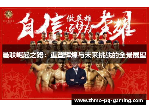 曼联崛起之路：重塑辉煌与未来挑战的全景展望