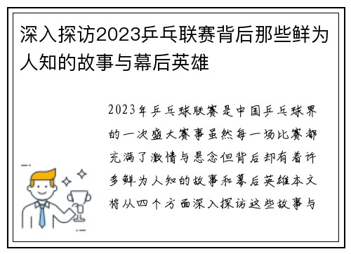 深入探访2023乒乓联赛背后那些鲜为人知的故事与幕后英雄