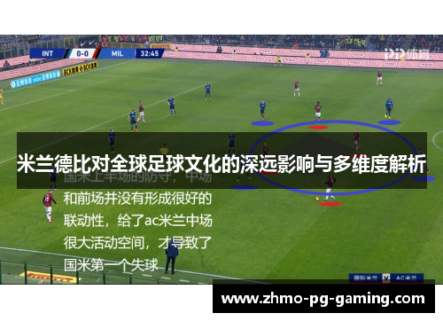 米兰德比对全球足球文化的深远影响与多维度解析