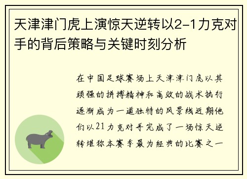 天津津门虎上演惊天逆转以2-1力克对手的背后策略与关键时刻分析