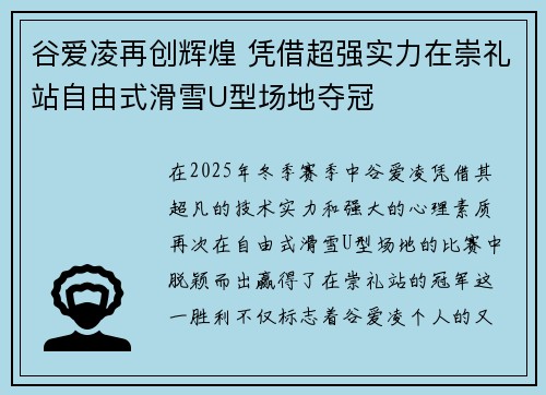 谷爱凌再创辉煌 凭借超强实力在崇礼站自由式滑雪U型场地夺冠