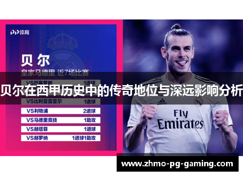 贝尔在西甲历史中的传奇地位与深远影响分析