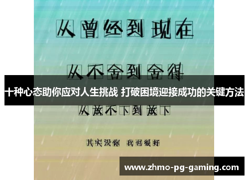 十种心态助你应对人生挑战 打破困境迎接成功的关键方法