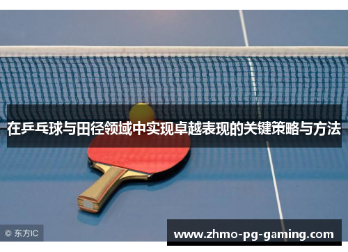 在乒乓球与田径领域中实现卓越表现的关键策略与方法