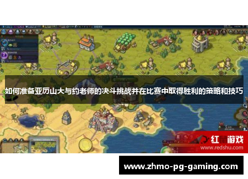如何准备亚历山大与约老师的决斗挑战并在比赛中取得胜利的策略和技巧