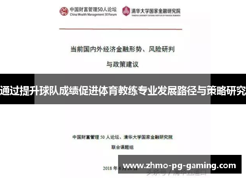 通过提升球队成绩促进体育教练专业发展路径与策略研究