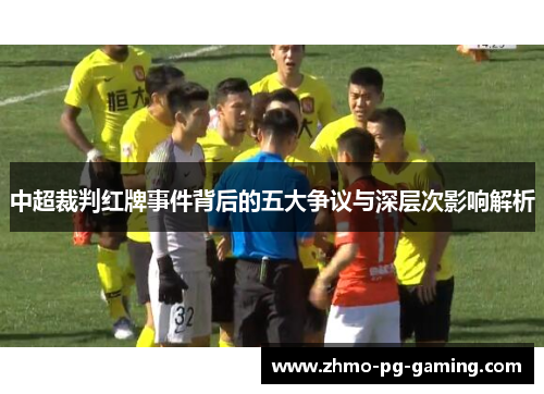 中超裁判红牌事件背后的五大争议与深层次影响解析
