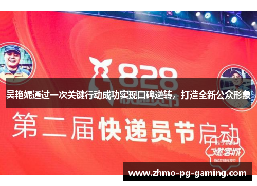 吴艳妮通过一次关键行动成功实现口碑逆转，打造全新公众形象