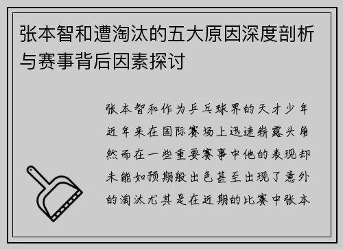 张本智和遭淘汰的五大原因深度剖析与赛事背后因素探讨