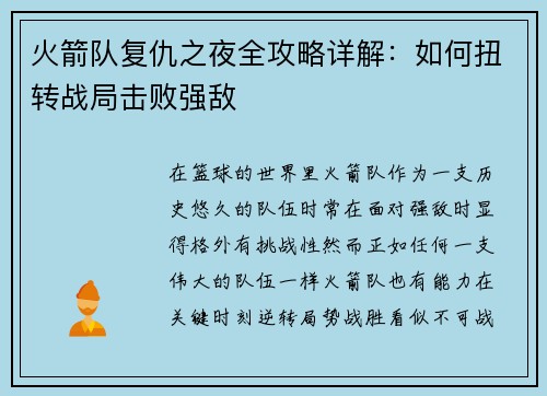 火箭队复仇之夜全攻略详解：如何扭转战局击败强敌