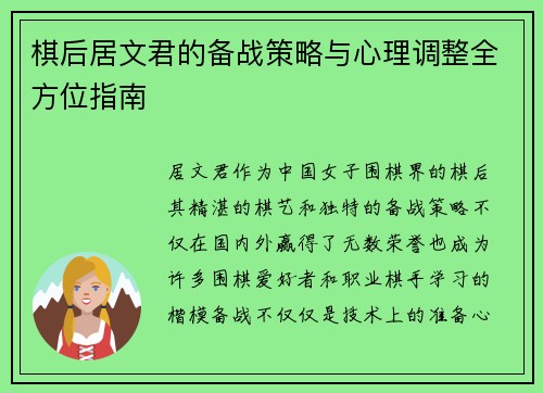 棋后居文君的备战策略与心理调整全方位指南