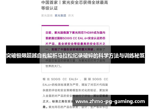 突破极限超越自我解析马拉松纪录破碎的科学方法与训练秘笈