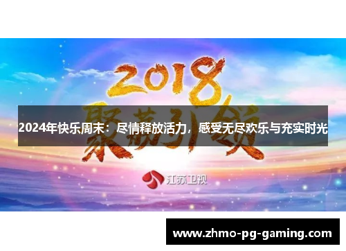 2024年快乐周末：尽情释放活力，感受无尽欢乐与充实时光