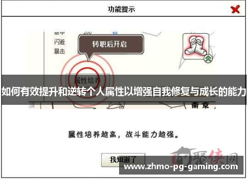 如何有效提升和逆转个人属性以增强自我修复与成长的能力