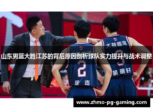 山东男篮大胜江苏的背后原因剖析球队实力提升与战术调整