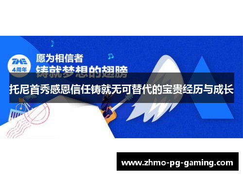 托尼首秀感恩信任铸就无可替代的宝贵经历与成长