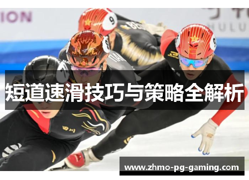 短道速滑技巧与策略全解析