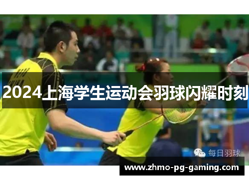 2024上海学生运动会羽球闪耀时刻