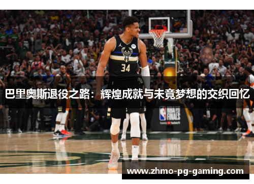 巴里奥斯退役之路：辉煌成就与未竟梦想的交织回忆