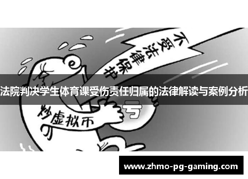 法院判决学生体育课受伤责任归属的法律解读与案例分析