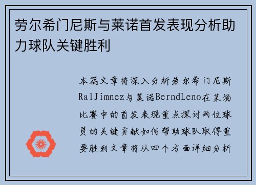 劳尔希门尼斯与莱诺首发表现分析助力球队关键胜利
