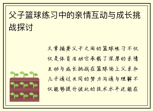 父子篮球练习中的亲情互动与成长挑战探讨