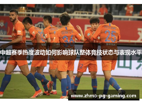 中超赛季热度波动如何影响球队整体竞技状态与表现水平