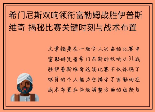 希门尼斯双响领衔富勒姆战胜伊普斯维奇 揭秘比赛关键时刻与战术布置