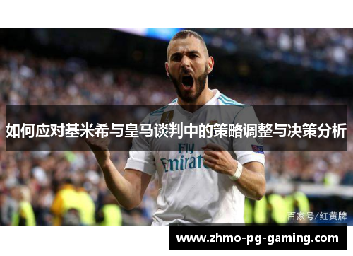 如何应对基米希与皇马谈判中的策略调整与决策分析