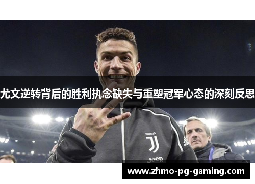 尤文逆转背后的胜利执念缺失与重塑冠军心态的深刻反思