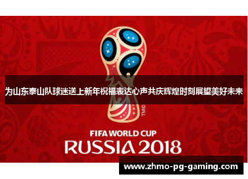 为山东泰山队球迷送上新年祝福表达心声共庆辉煌时刻展望美好未来