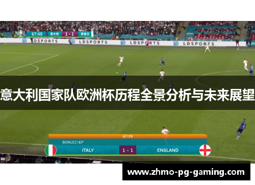 意大利国家队欧洲杯历程全景分析与未来展望
