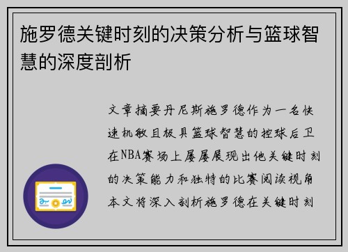 施罗德关键时刻的决策分析与篮球智慧的深度剖析