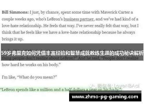 59岁弗里克如何凭借丰富经验和智慧成就教练生涯的成功秘诀解析