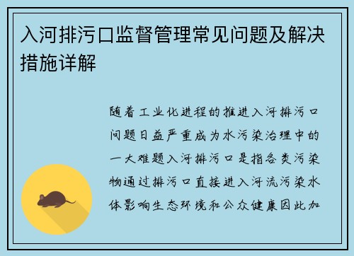 入河排污口监督管理常见问题及解决措施详解