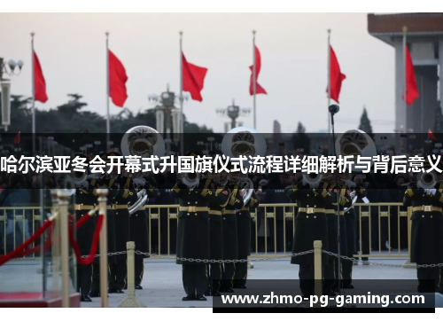 哈尔滨亚冬会开幕式升国旗仪式流程详细解析与背后意义