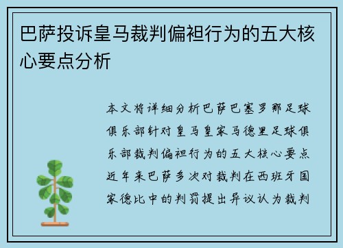 巴萨投诉皇马裁判偏袒行为的五大核心要点分析