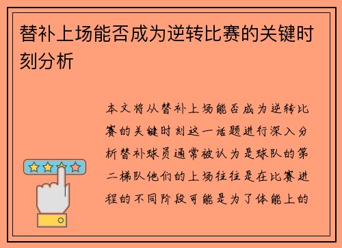 替补上场能否成为逆转比赛的关键时刻分析