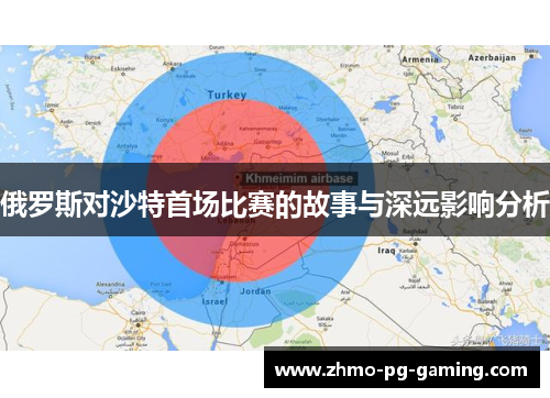 俄罗斯对沙特首场比赛的故事与深远影响分析
