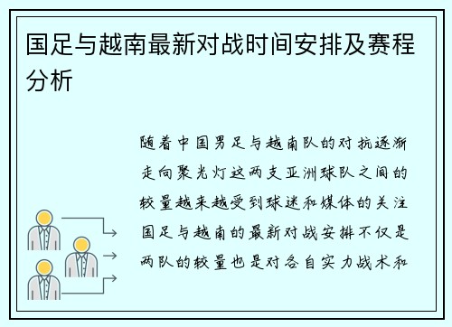 国足与越南最新对战时间安排及赛程分析